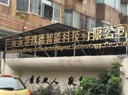 祝廣東東旭球德智能科技有限公司通過BSCI驗廠審核