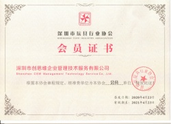 玩具行業(yè)協(xié)會會員證書