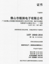 祝賀佛山市根深電子有限公司2023年快速通過IATF16949認證