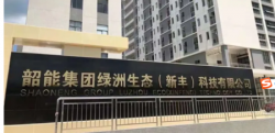 祝韶能集團(tuán)綠洲(新豐)有限公司2022年通過Staples史泰博社會(huì)責(zé)任驗(yàn)廠并取得95分