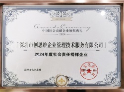 2024年社會責任榜樣企業(yè)證書