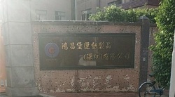 祝賀鴻昌堡運動制品(深圳)有限公司2025年快速通過FEM審核