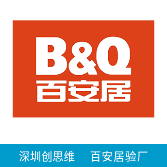 百安居驗廠