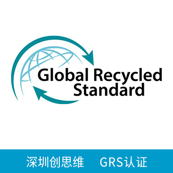 GRS認(rèn)證咨詢