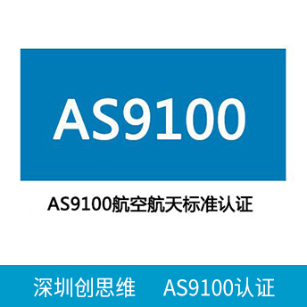 AS9100認(rèn)證咨詢