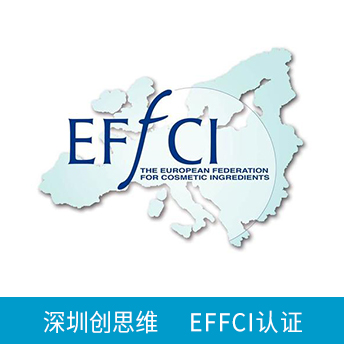EFFCI化妝品原料認(rèn)證咨詢