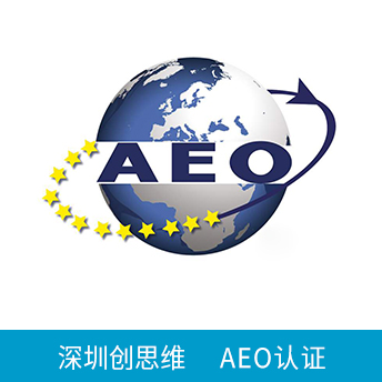 AEO認(rèn)證咨詢