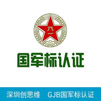 GJB國軍標(biāo)認(rèn)證咨詢