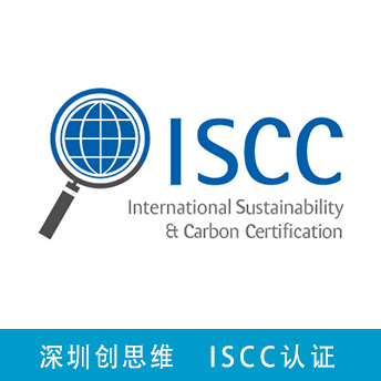 ISCC認(rèn)證咨詢