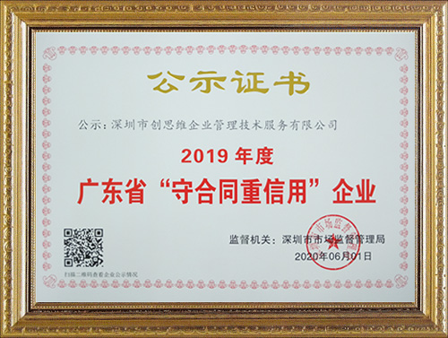 2019年度深圳創(chuàng)思維榮獲“守合同重信用”榮譽(yù)資質(zhì)證書(shū)